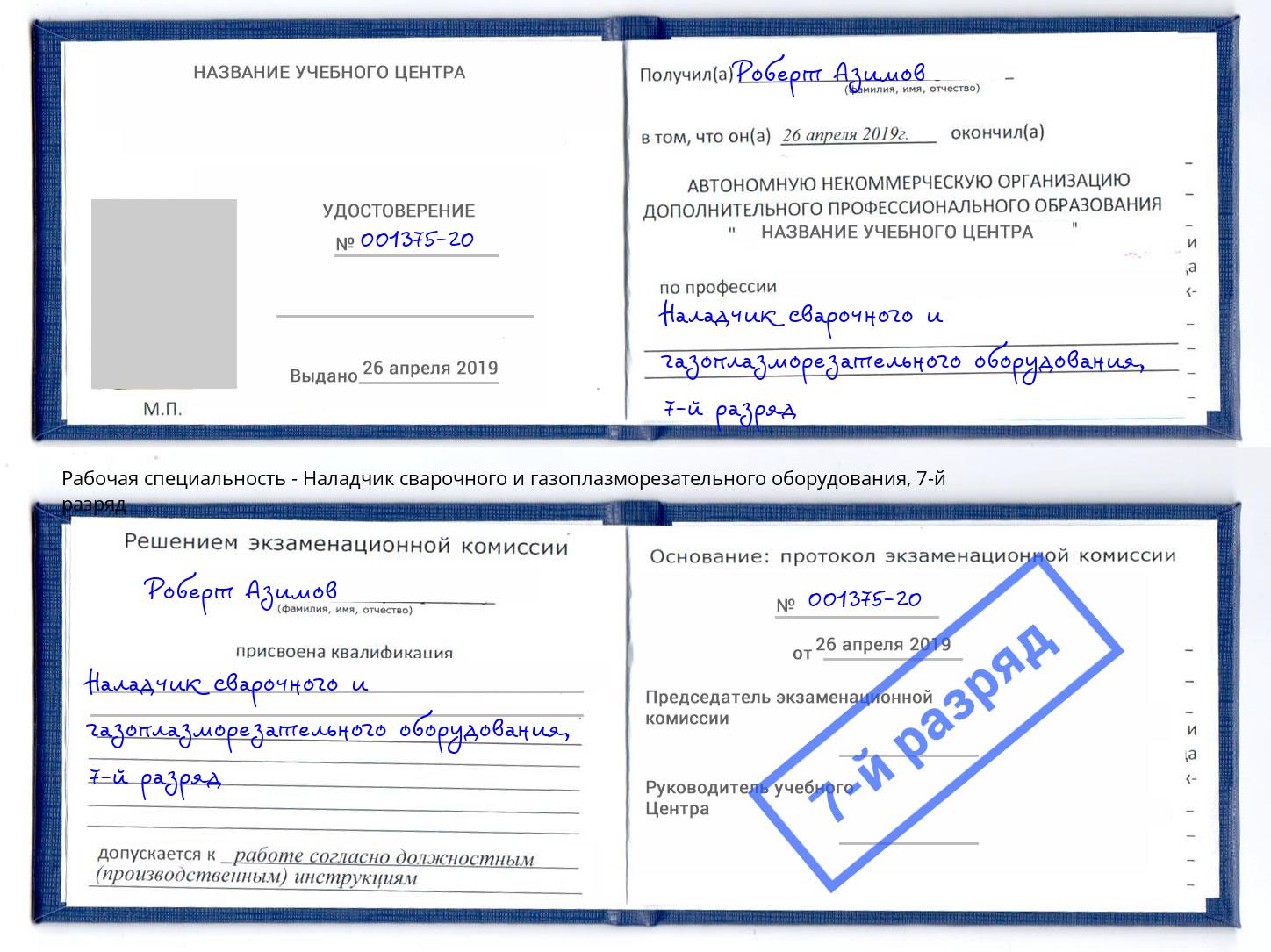 корочка 7-й разряд Наладчик сварочного и газоплазморезательного оборудования Сунжа