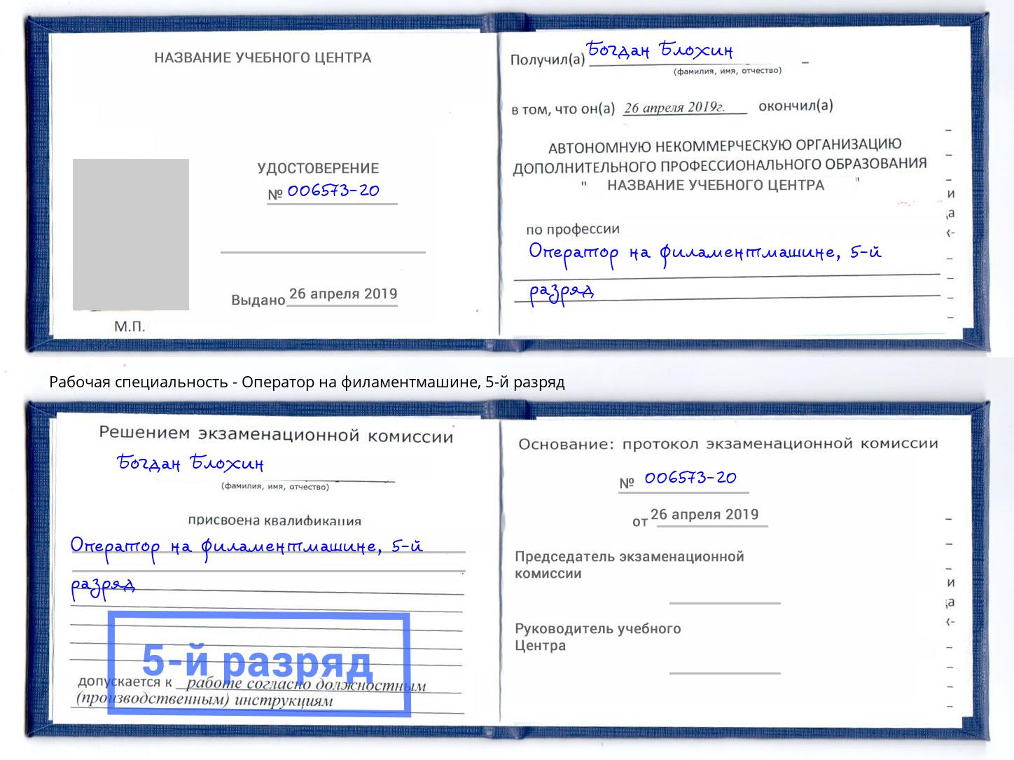 корочка 5-й разряд Оператор на филаментмашине Сунжа