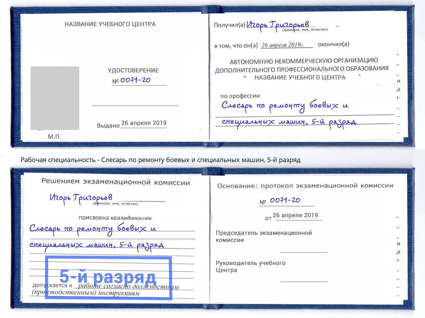 корочка 5-й разряд Слесарь по ремонту боевых и специальных машин Сунжа