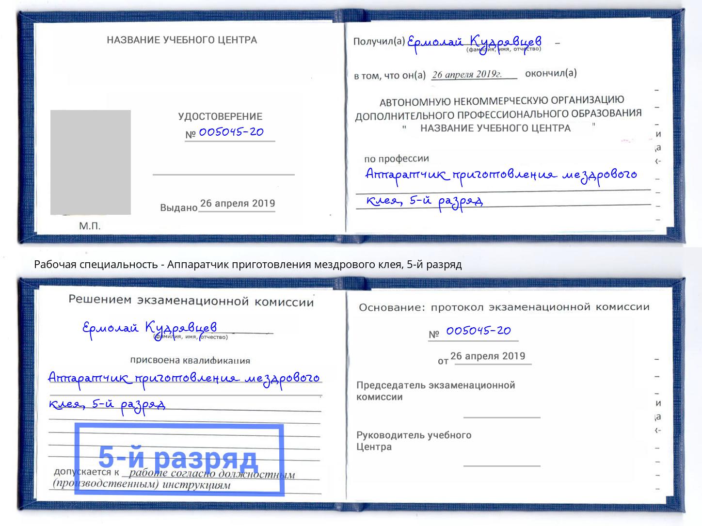 корочка 5-й разряд Аппаратчик приготовления мездрового клея Сунжа