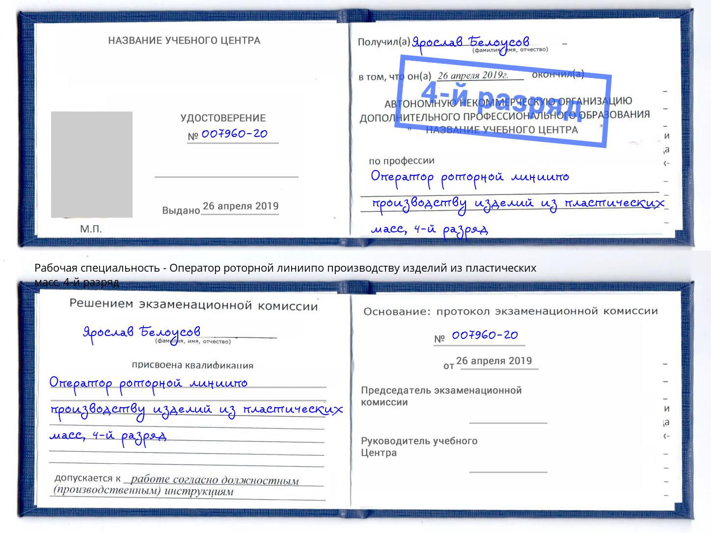 корочка 4-й разряд Оператор роторной линиипо производству изделий из пластических масс Сунжа