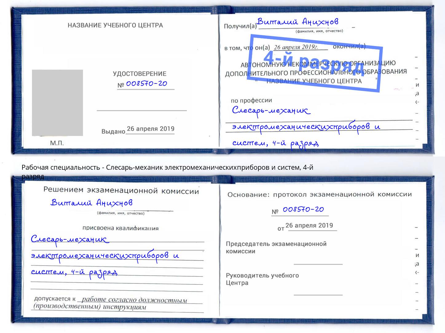 корочка 4-й разряд Слесарь-механик электромеханическихприборов и систем Сунжа