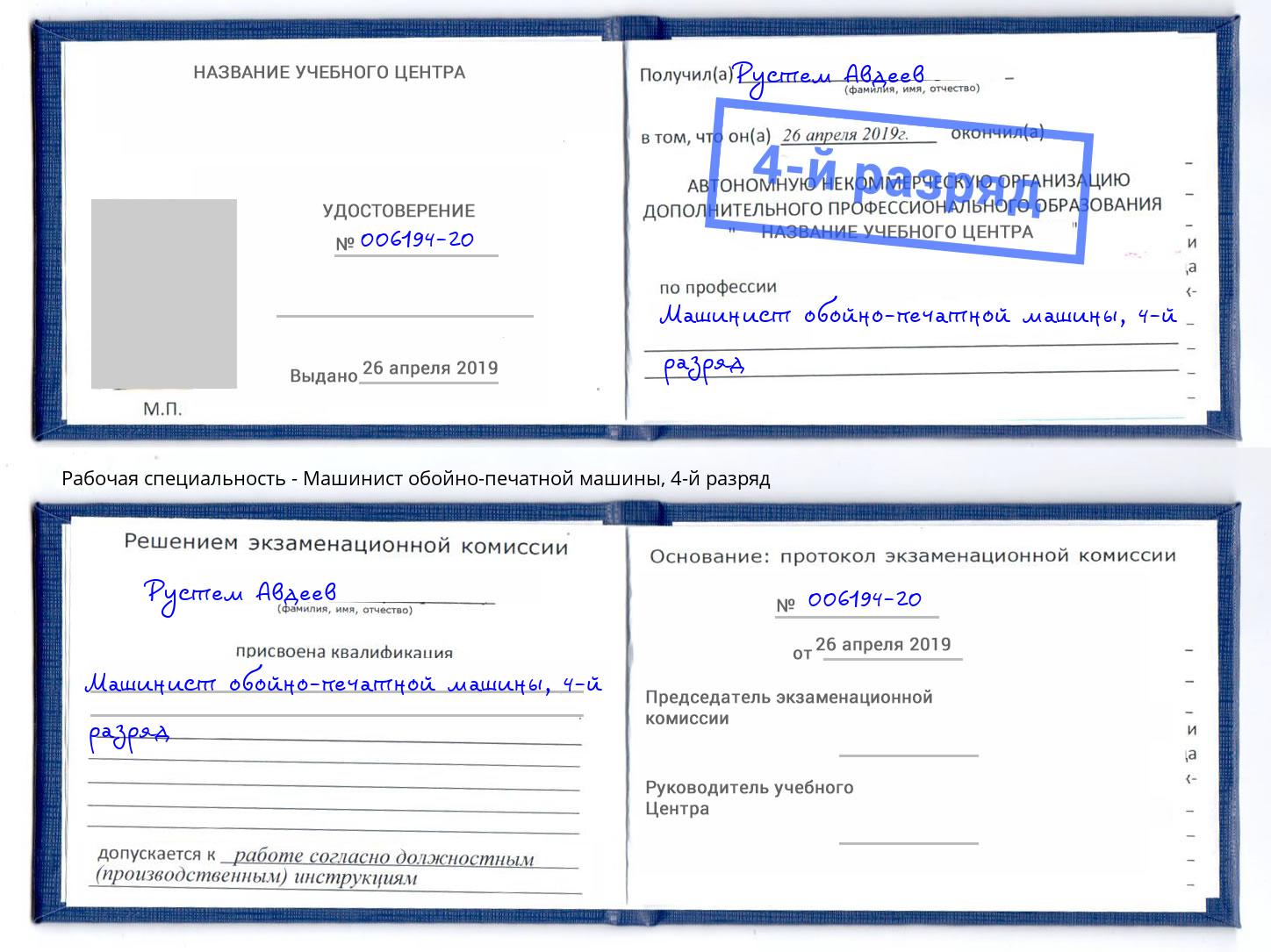 корочка 4-й разряд Машинист обойно-печатной машины Сунжа