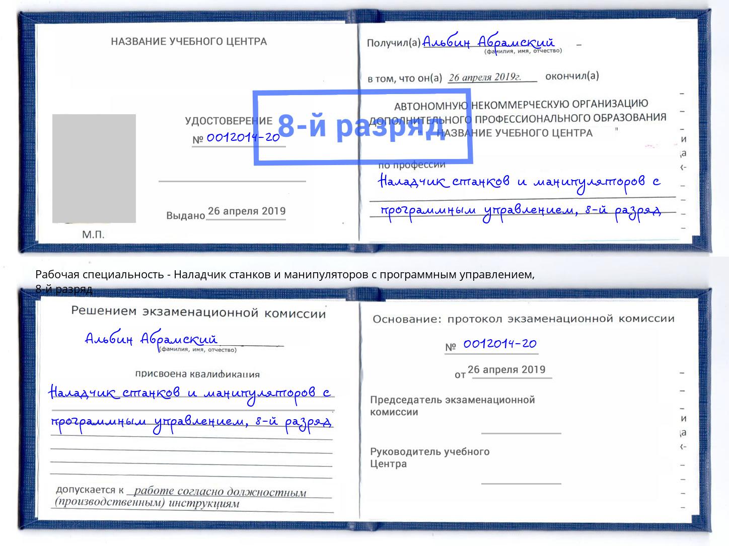 корочка 8-й разряд Наладчик станков и манипуляторов с программным управлением Сунжа