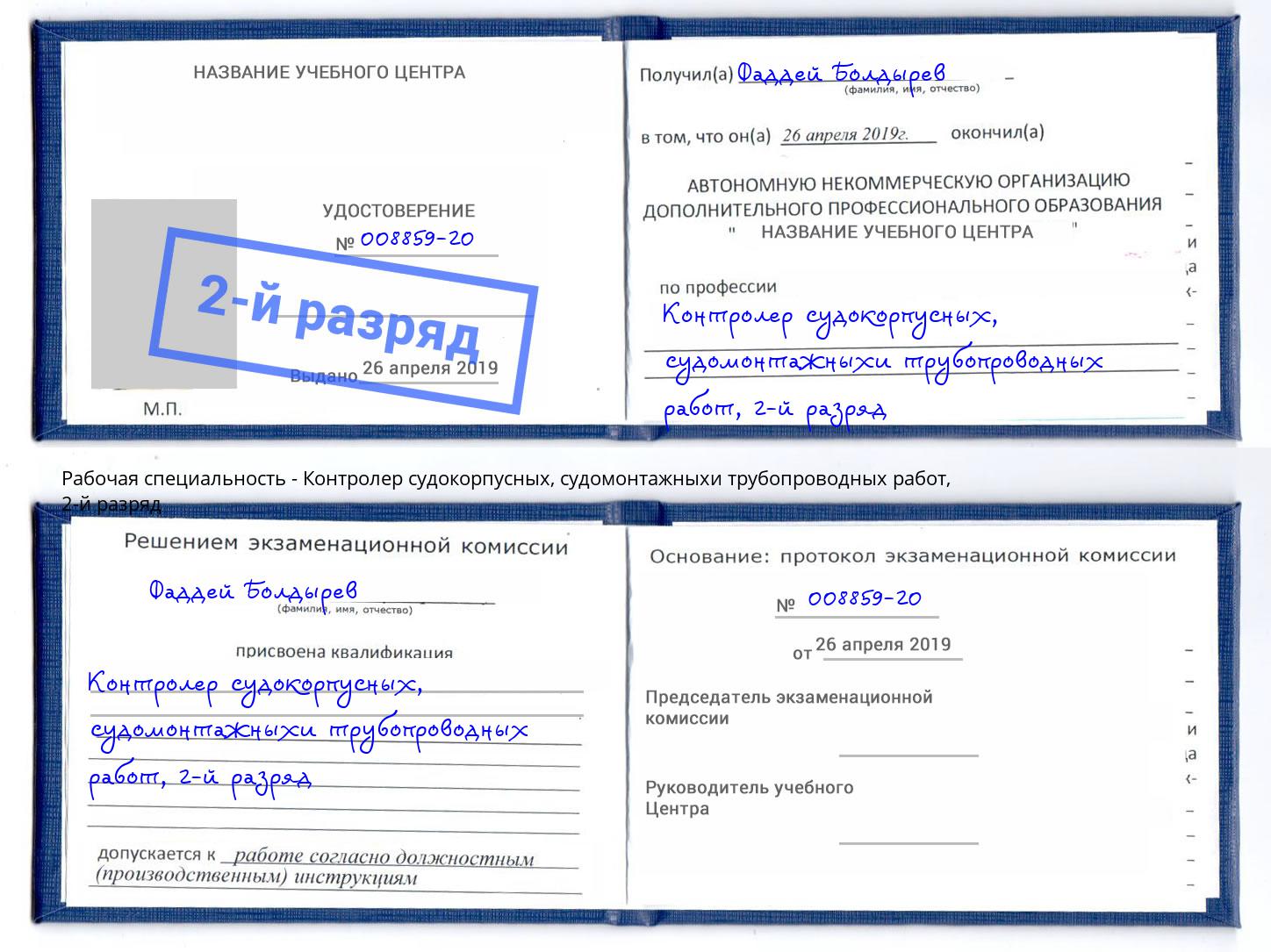 корочка 2-й разряд Контролер судокорпусных, судомонтажныхи трубопроводных работ Сунжа