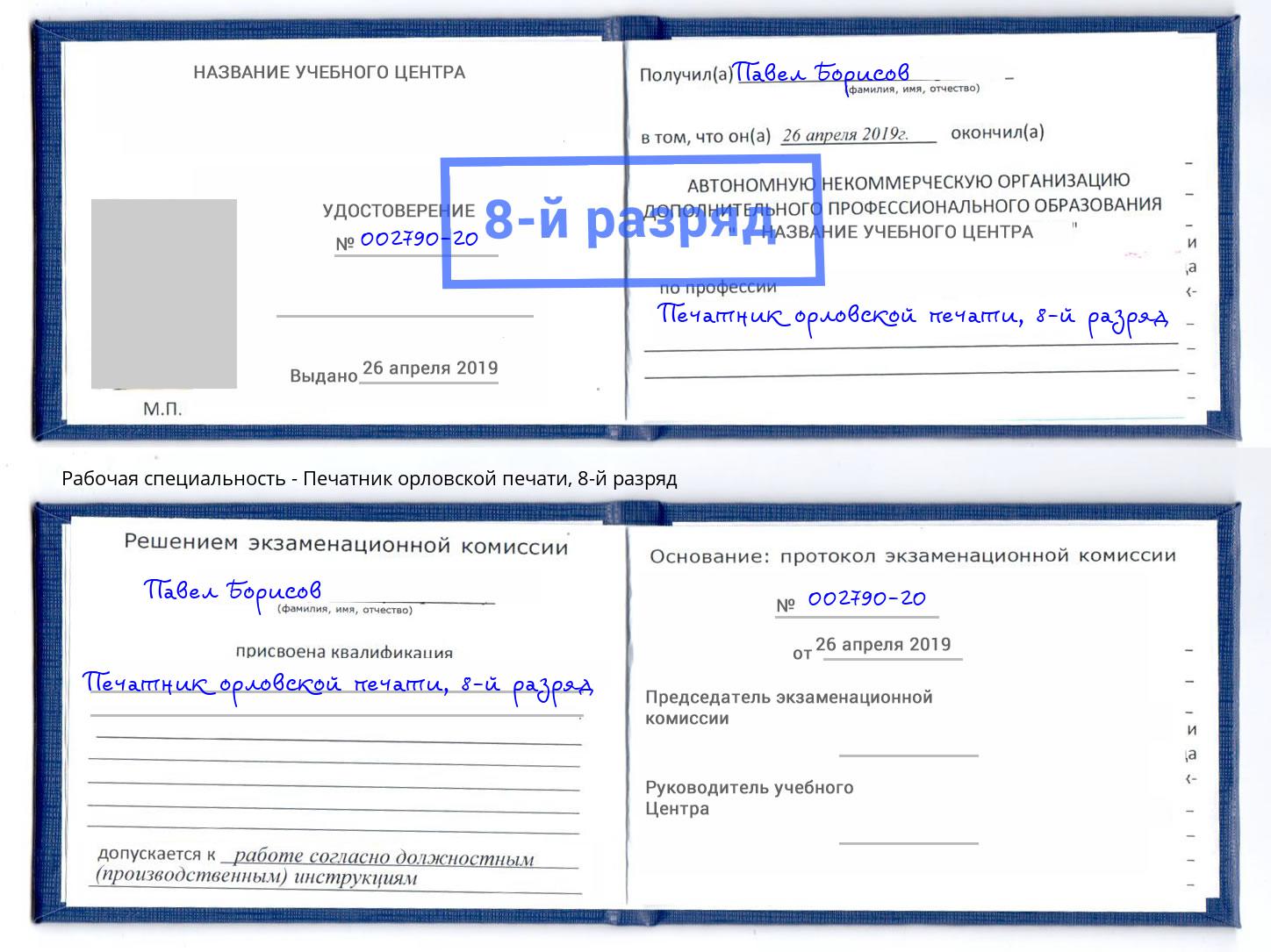 корочка 8-й разряд Печатник орловской печати Сунжа