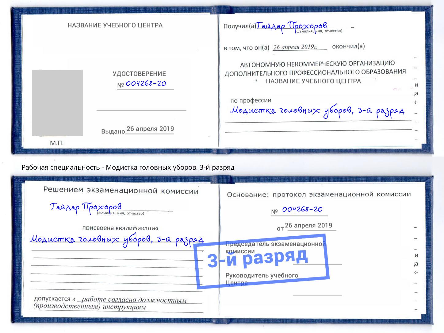 корочка 3-й разряд Модистка головных уборов Сунжа