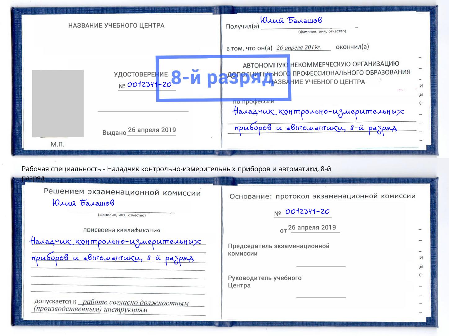 корочка 8-й разряд Наладчик контрольно-измерительных приборов и автоматики Сунжа