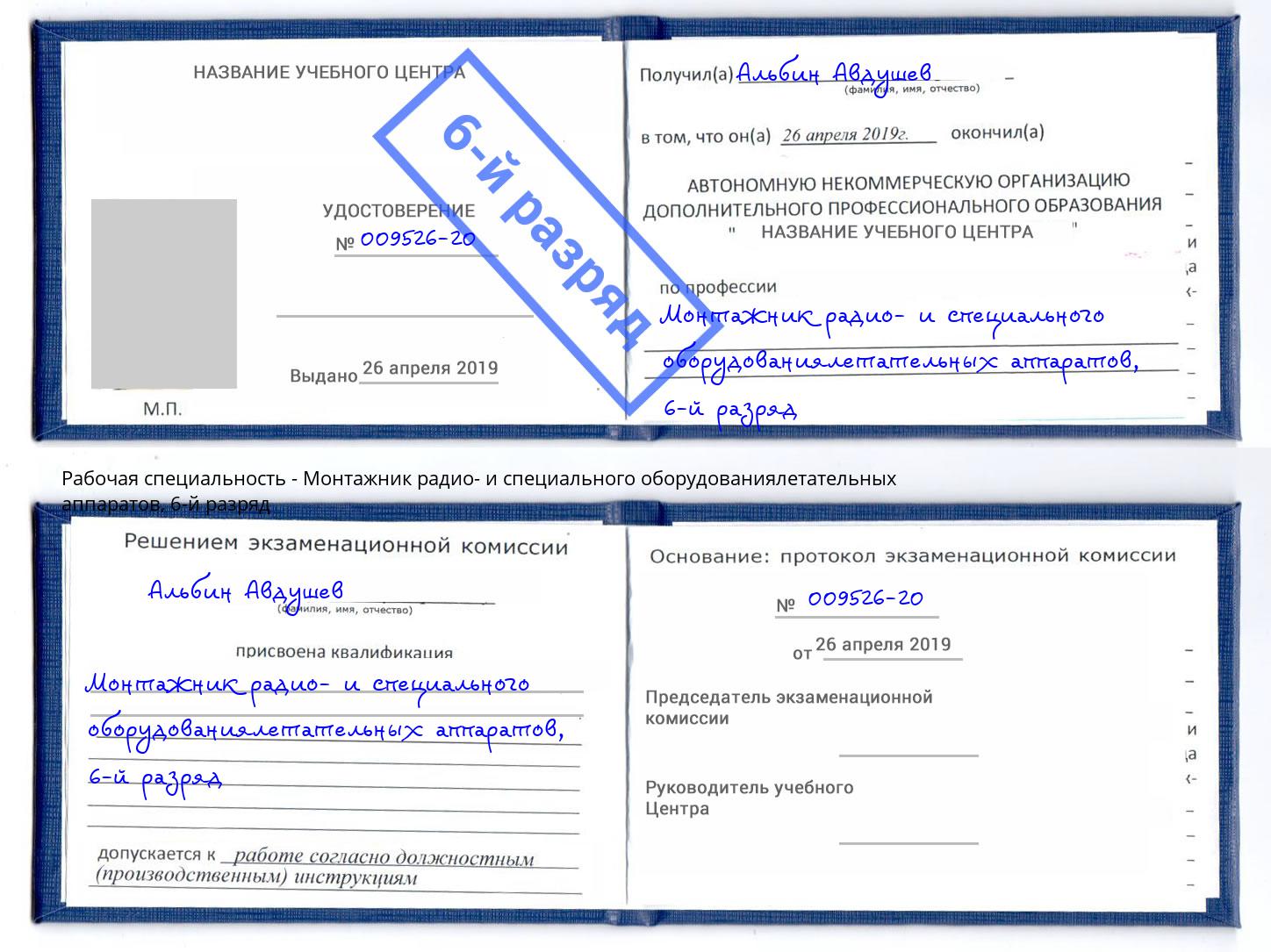 корочка 6-й разряд Монтажник радио- и специального оборудованиялетательных аппаратов Сунжа