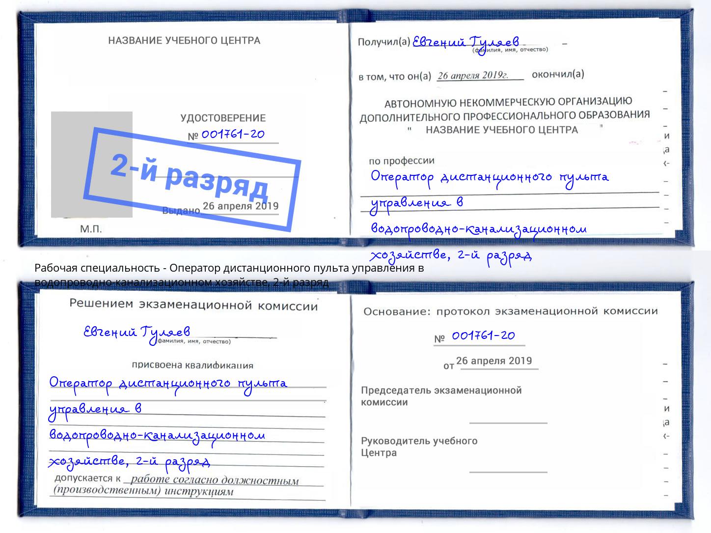 корочка 2-й разряд Оператор дистанционного пульта управления в водопроводно-канализационном хозяйстве Сунжа