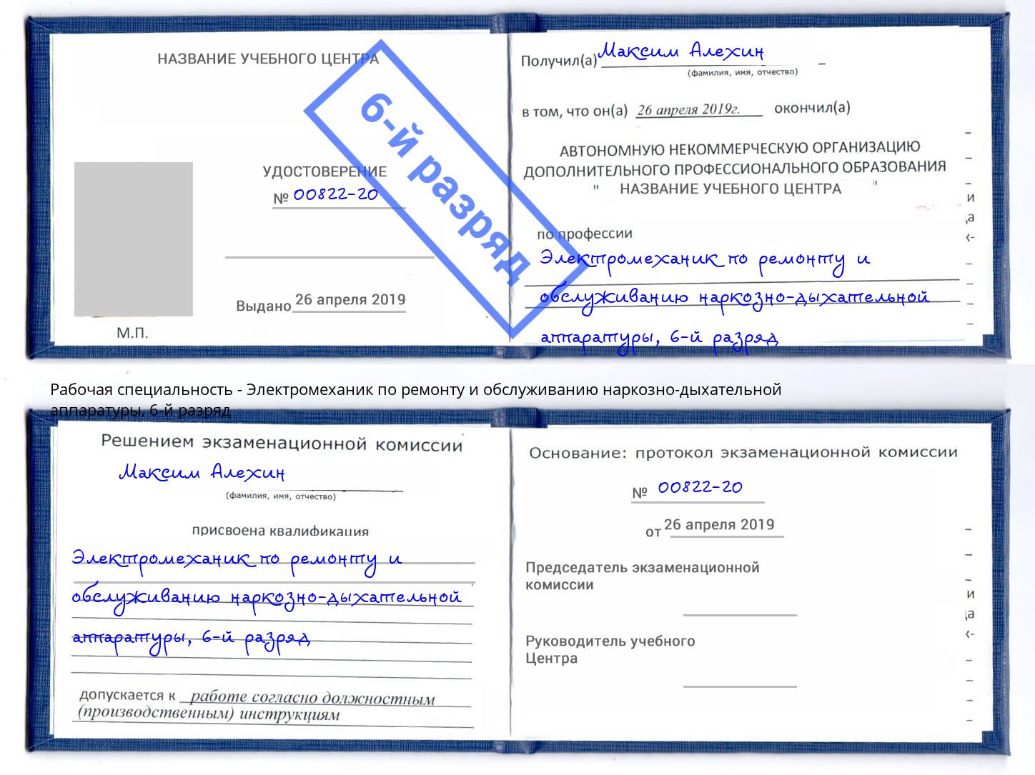 корочка 6-й разряд Электромеханик по ремонту и обслуживанию наркозно-дыхательной аппаратуры Сунжа