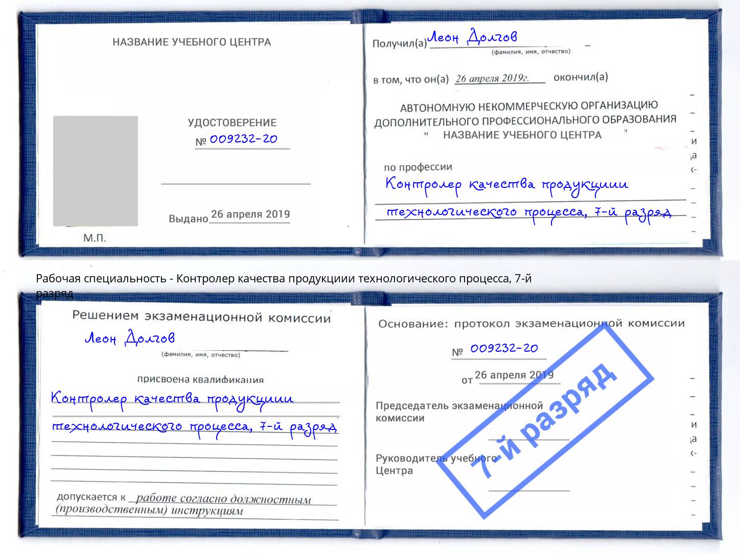 корочка 7-й разряд Контролер качества продукциии технологического процесса Сунжа