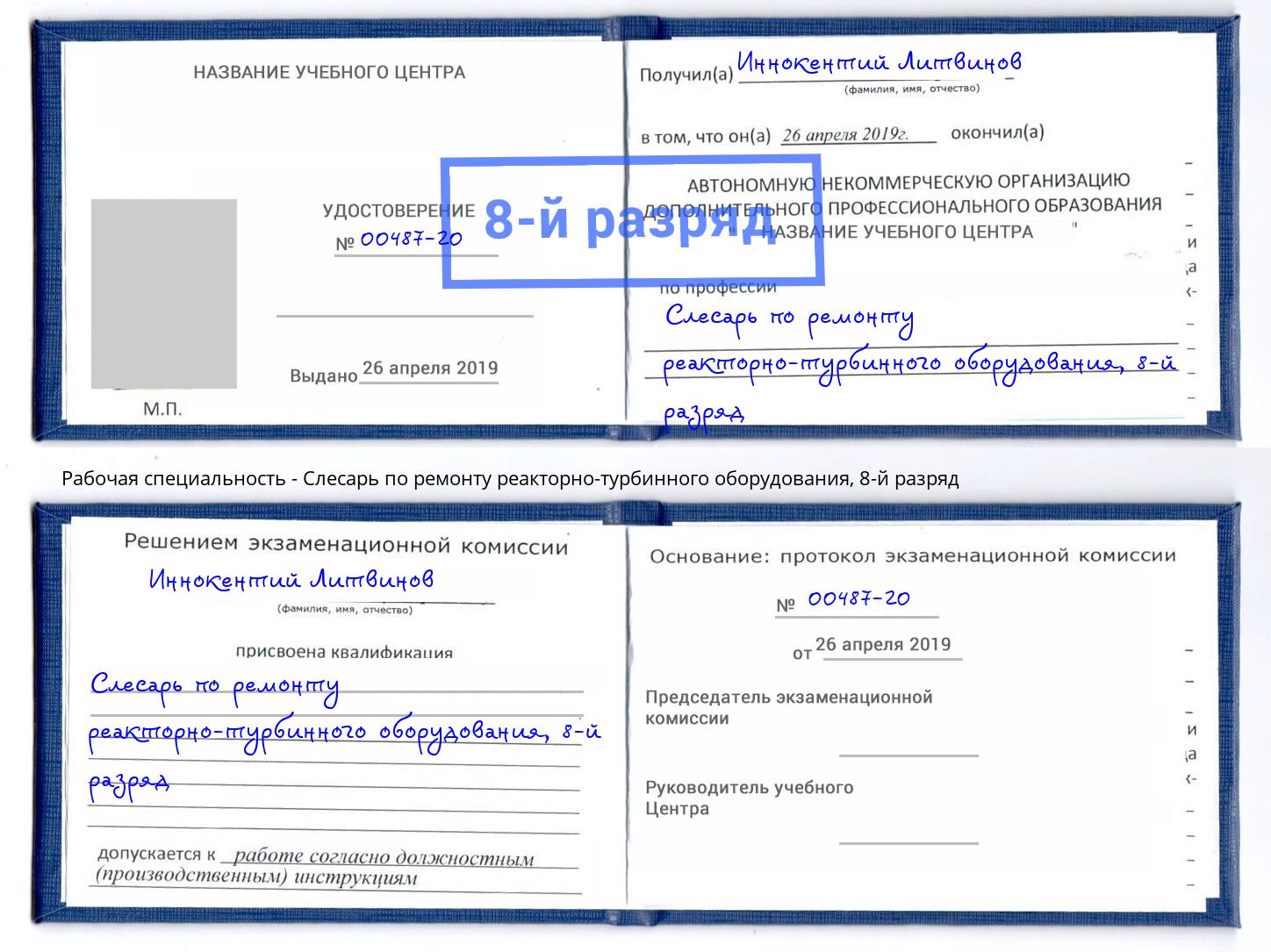 корочка 8-й разряд Слесарь по ремонту реакторно-турбинного оборудования Сунжа