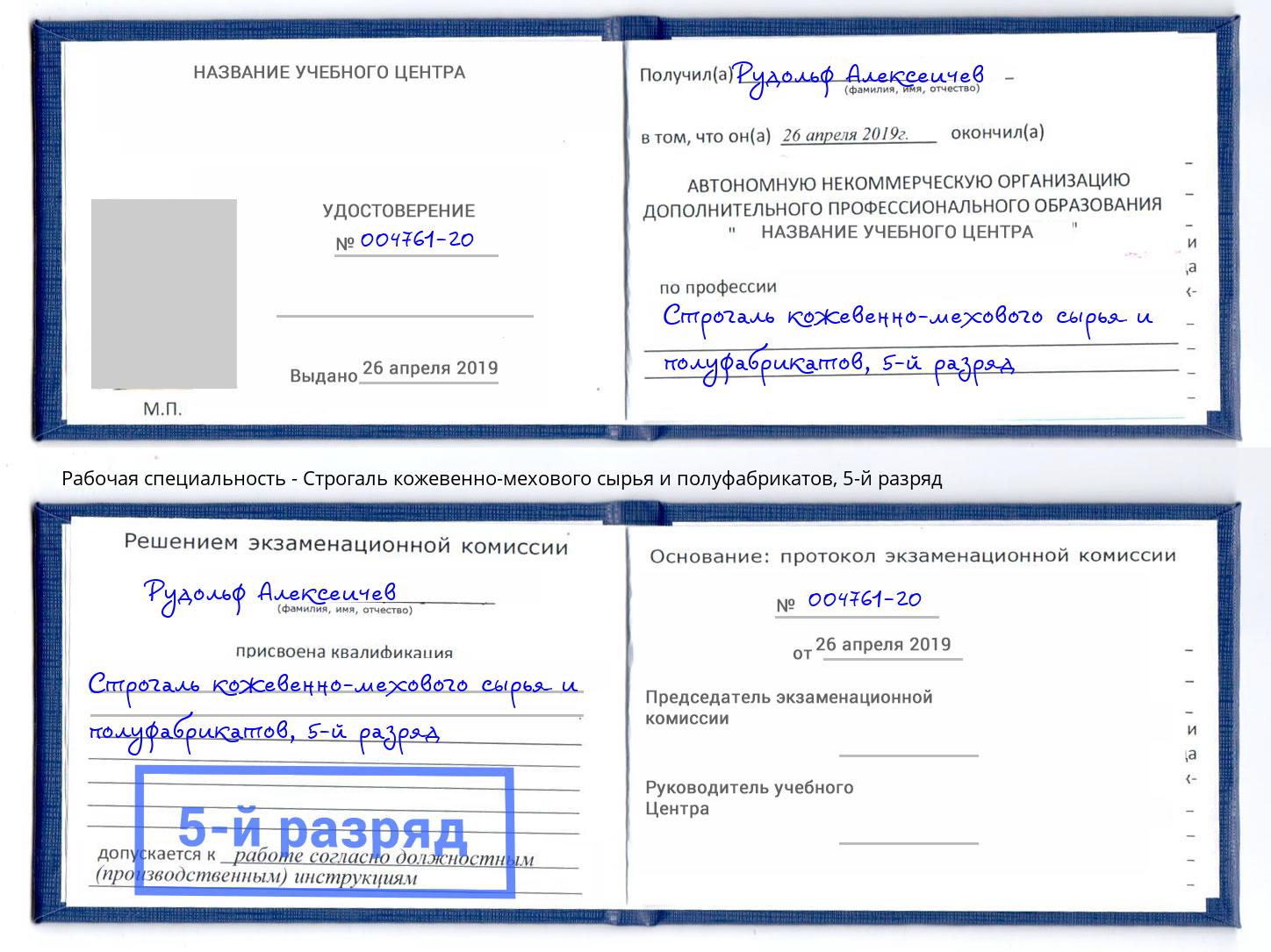 корочка 5-й разряд Строгаль кожевенно-мехового сырья и полуфабрикатов Сунжа