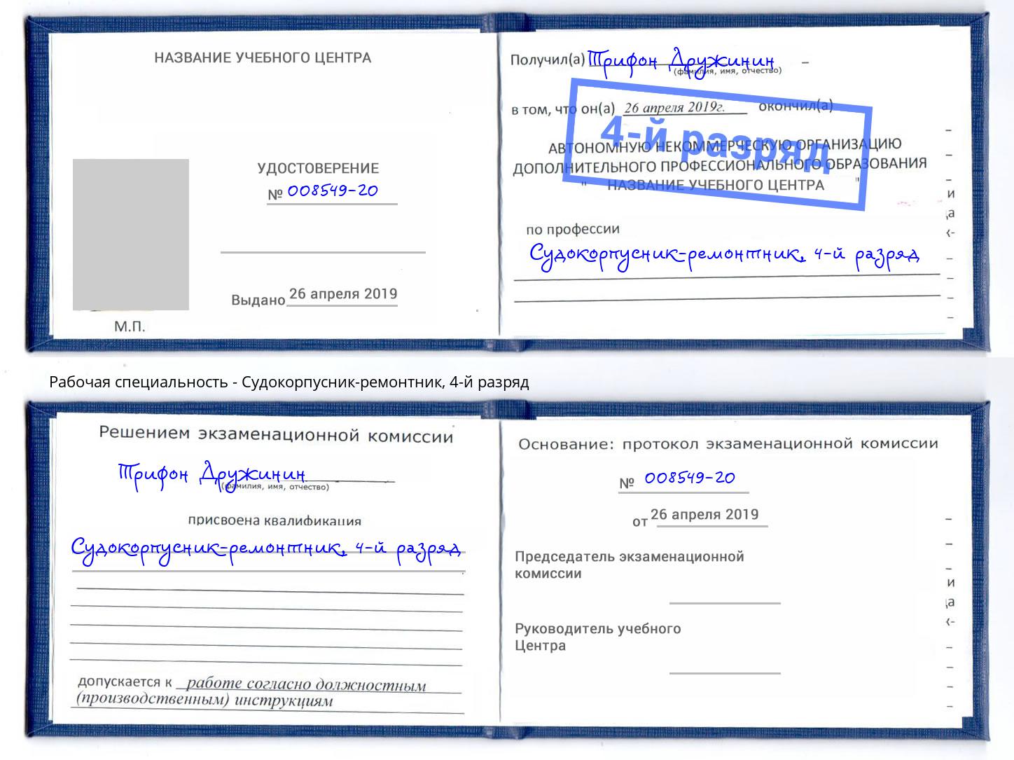 корочка 4-й разряд Судокорпусник-ремонтник Сунжа