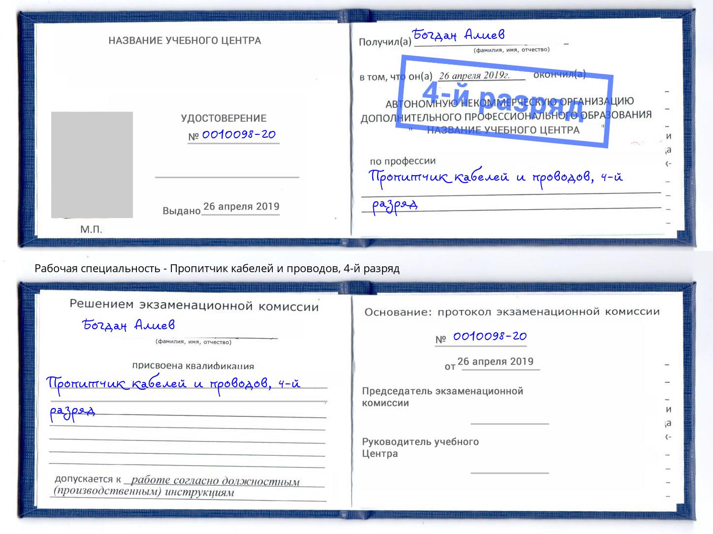 корочка 4-й разряд Пропитчик кабелей и проводов Сунжа