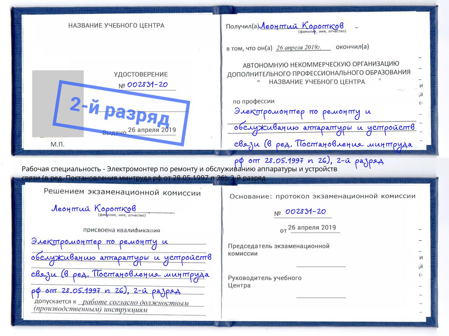 корочка 2-й разряд Электромонтер по ремонту и обслуживанию аппаратуры и устройств связи (в ред. Постановления минтруда рф от 28.05.1997 n 26) Сунжа