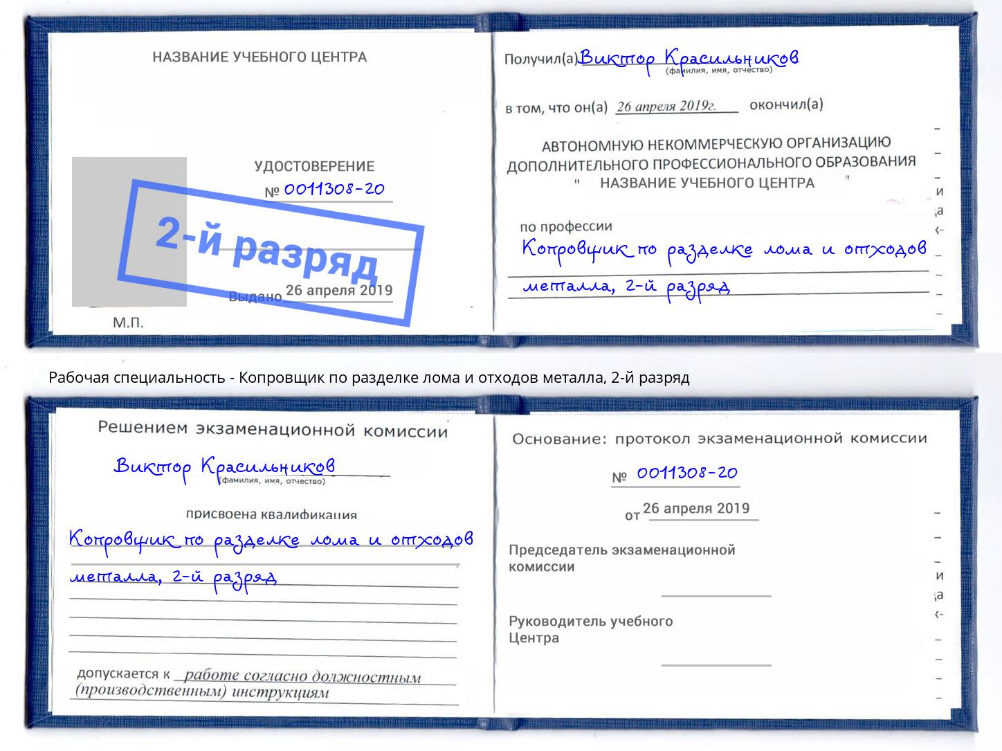 корочка 2-й разряд Копровщик по разделке лома и отходов металла Сунжа