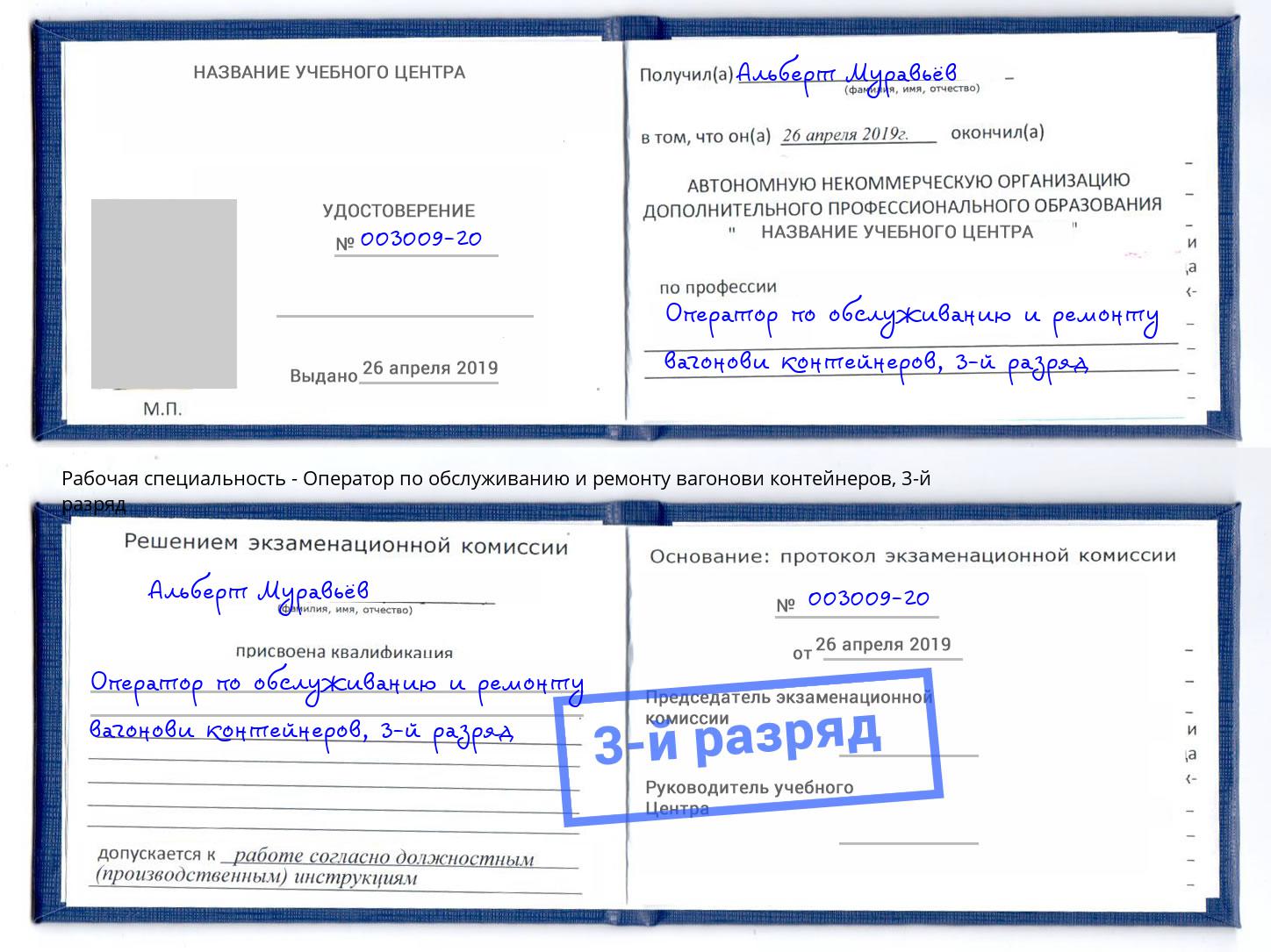 корочка 3-й разряд Оператор по обслуживанию и ремонту вагонови контейнеров Сунжа