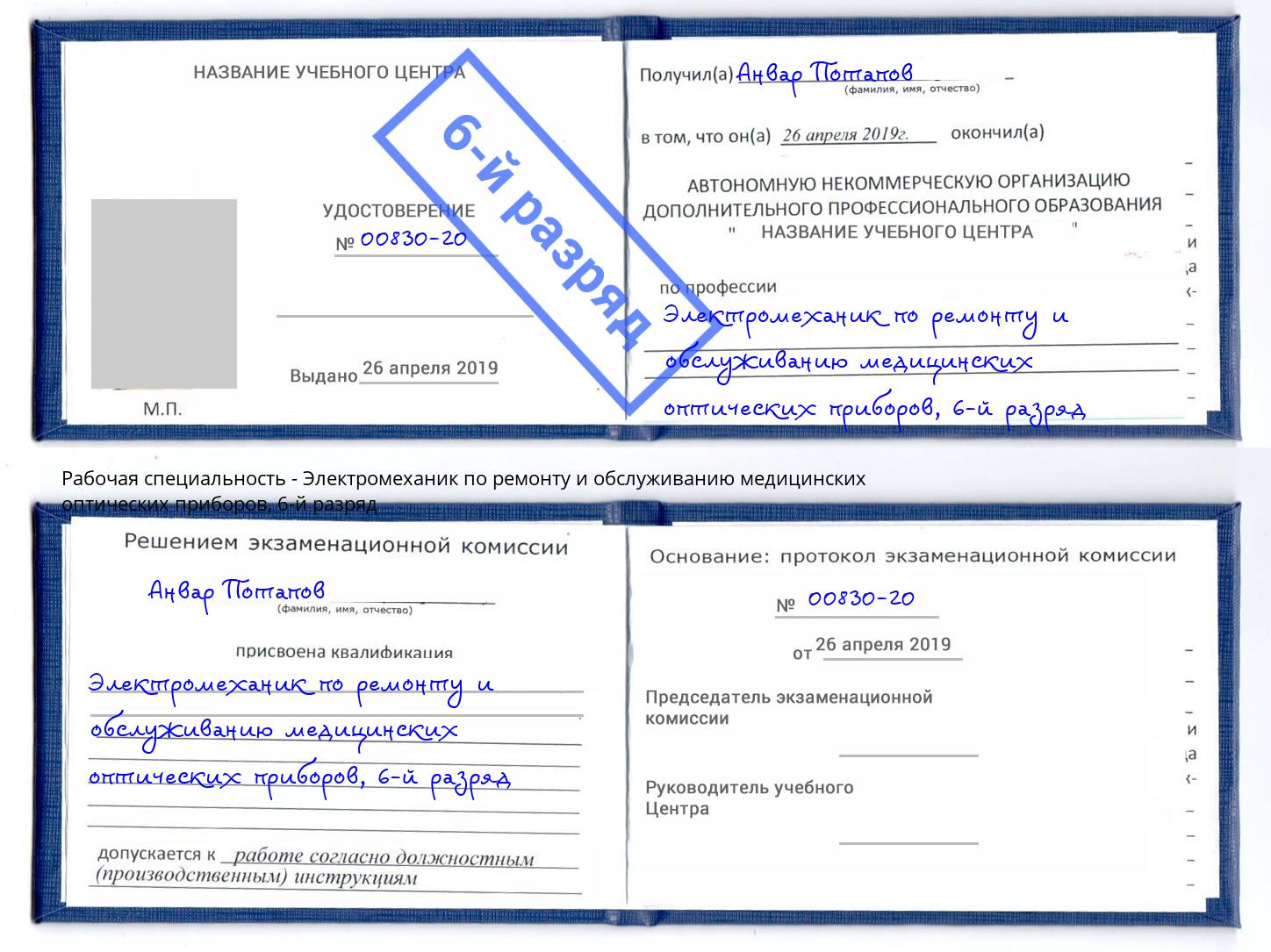 корочка 6-й разряд Электромеханик по ремонту и обслуживанию медицинских оптических приборов Сунжа