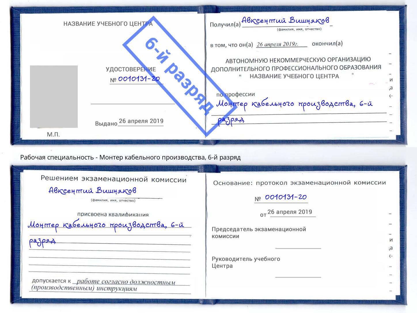 корочка 6-й разряд Монтер кабельного производства Сунжа