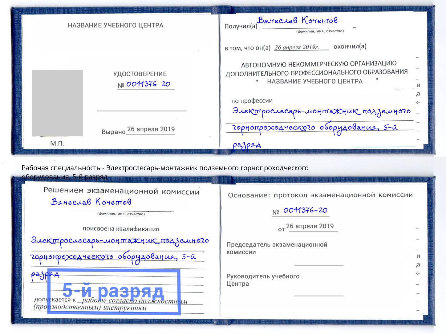 корочка 5-й разряд Электрослесарь-монтажник подземного горнопроходческого оборудования Сунжа