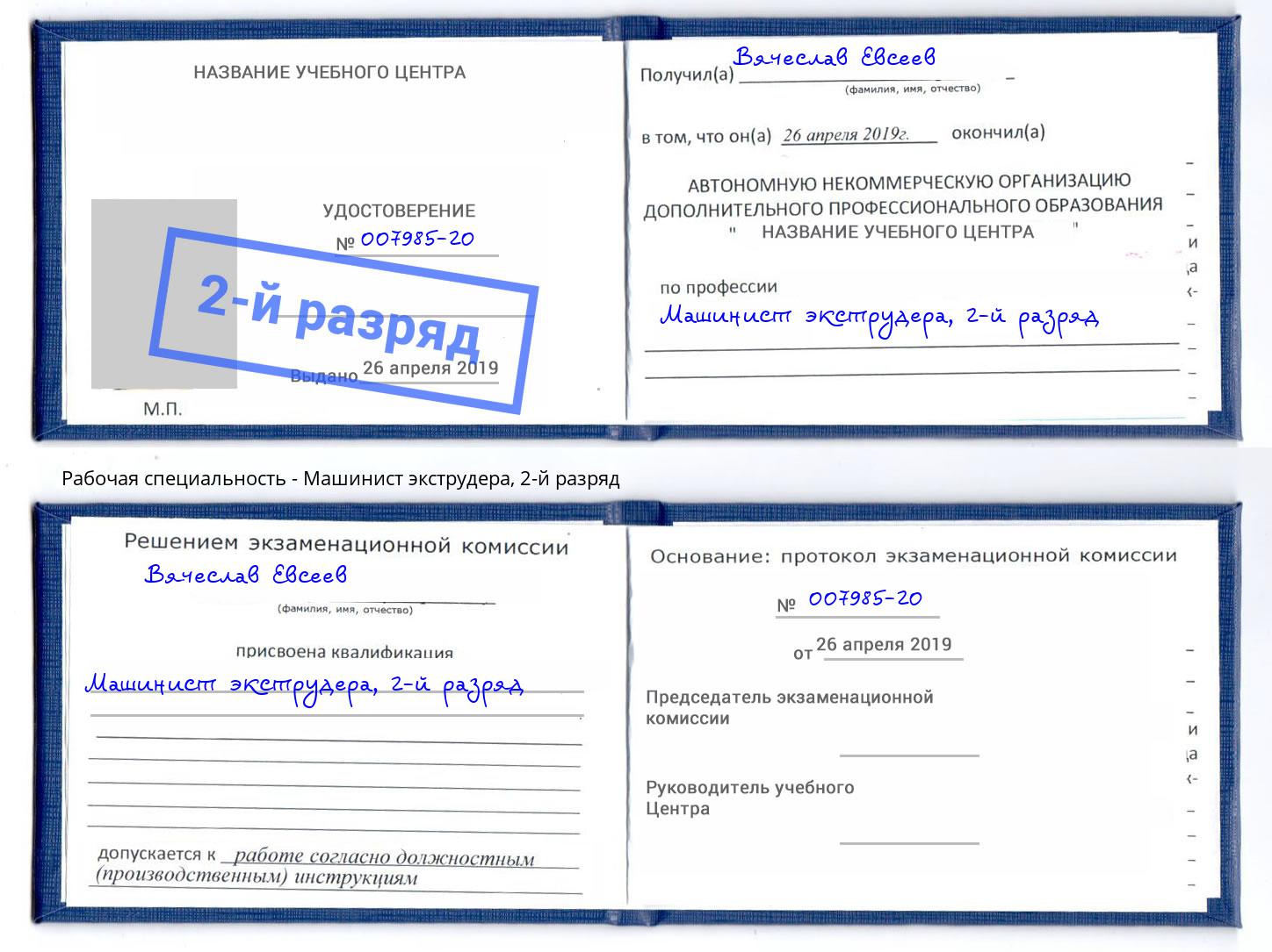 корочка 2-й разряд Машинист экструдера Сунжа