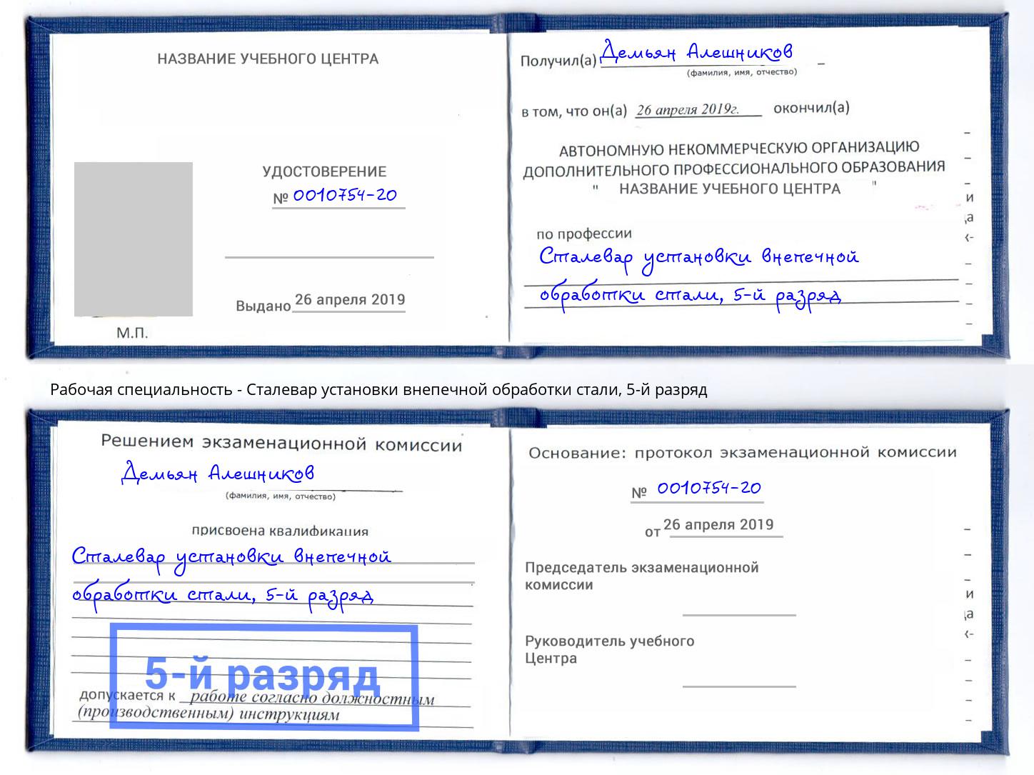 корочка 5-й разряд Сталевар установки внепечной обработки стали Сунжа