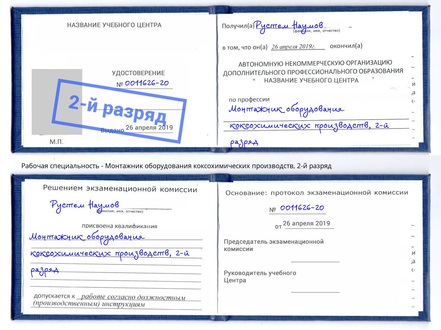 корочка 2-й разряд Монтажник оборудования коксохимических производств Сунжа