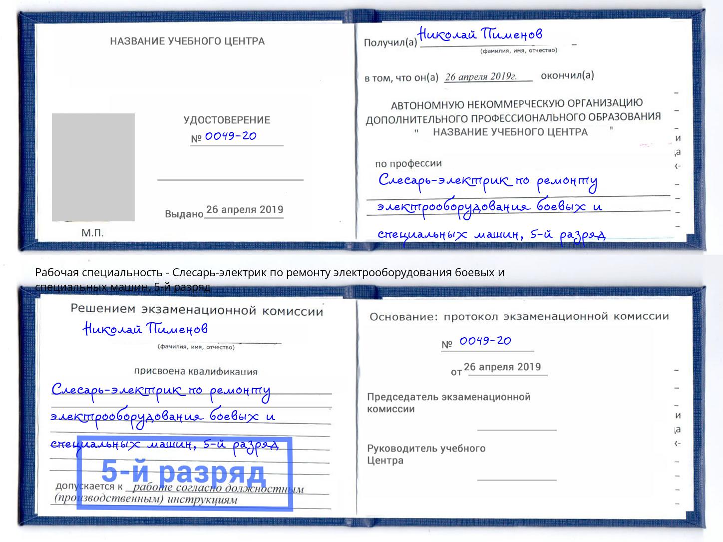 корочка 5-й разряд Слесарь-электрик по ремонту электрооборудования боевых и специальных машин Сунжа