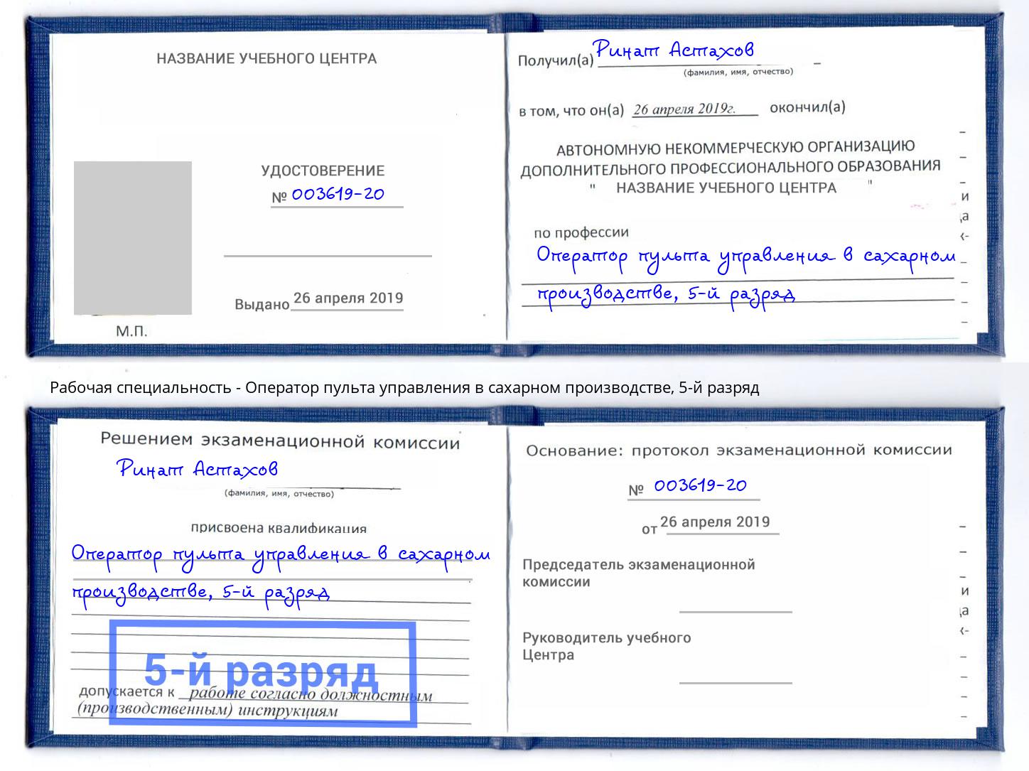 корочка 5-й разряд Оператор пульта управления в сахарном производстве Сунжа