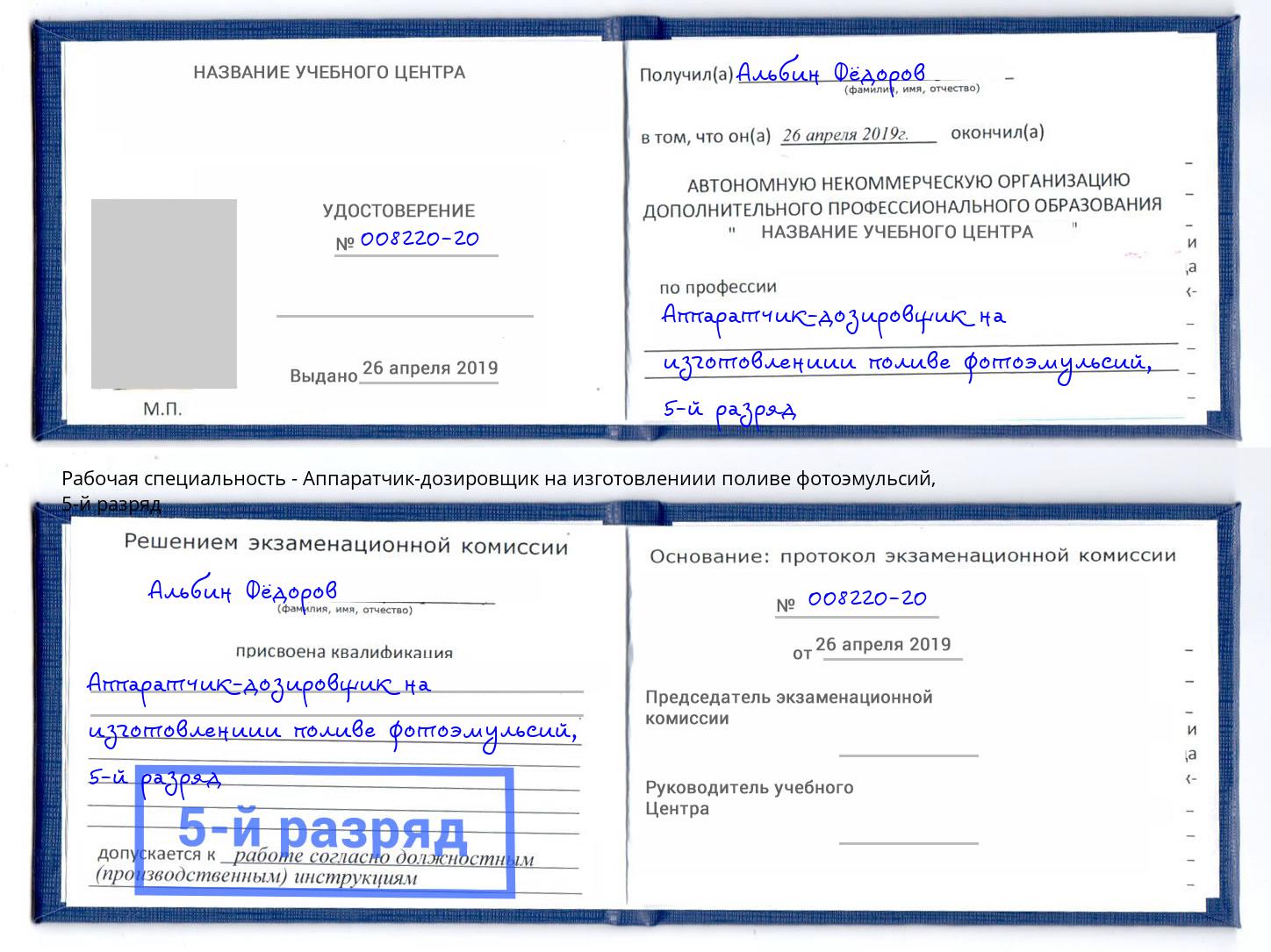 корочка 5-й разряд Аппаратчик-дозировщик на изготовлениии поливе фотоэмульсий Сунжа