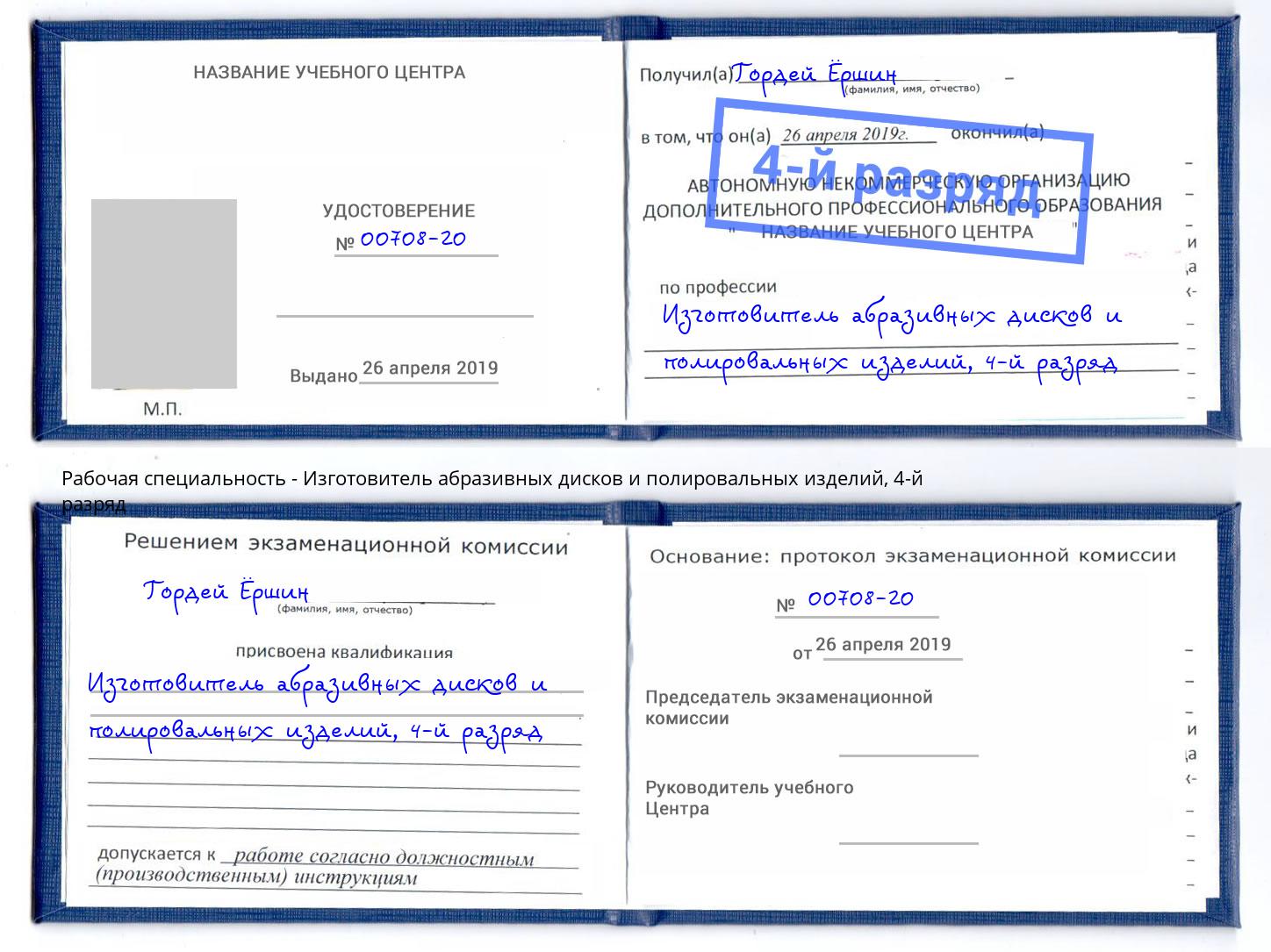 корочка 4-й разряд Изготовитель абразивных дисков и полировальных изделий Сунжа