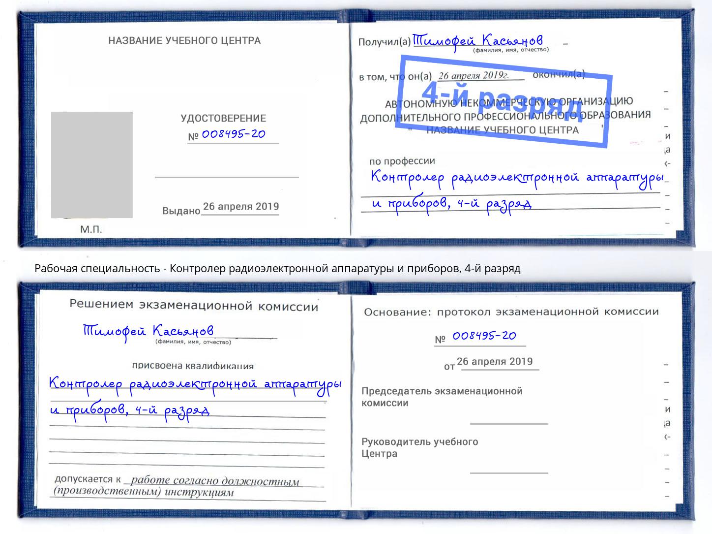 корочка 4-й разряд Контролер радиоэлектронной аппаратуры и приборов Сунжа