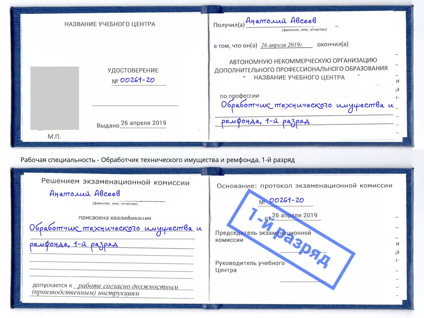 корочка 1-й разряд Обработчик технического имущества и ремфонда Сунжа