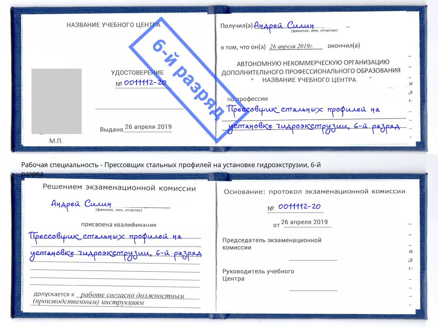 корочка 6-й разряд Прессовщик стальных профилей на установке гидроэкструзии Сунжа