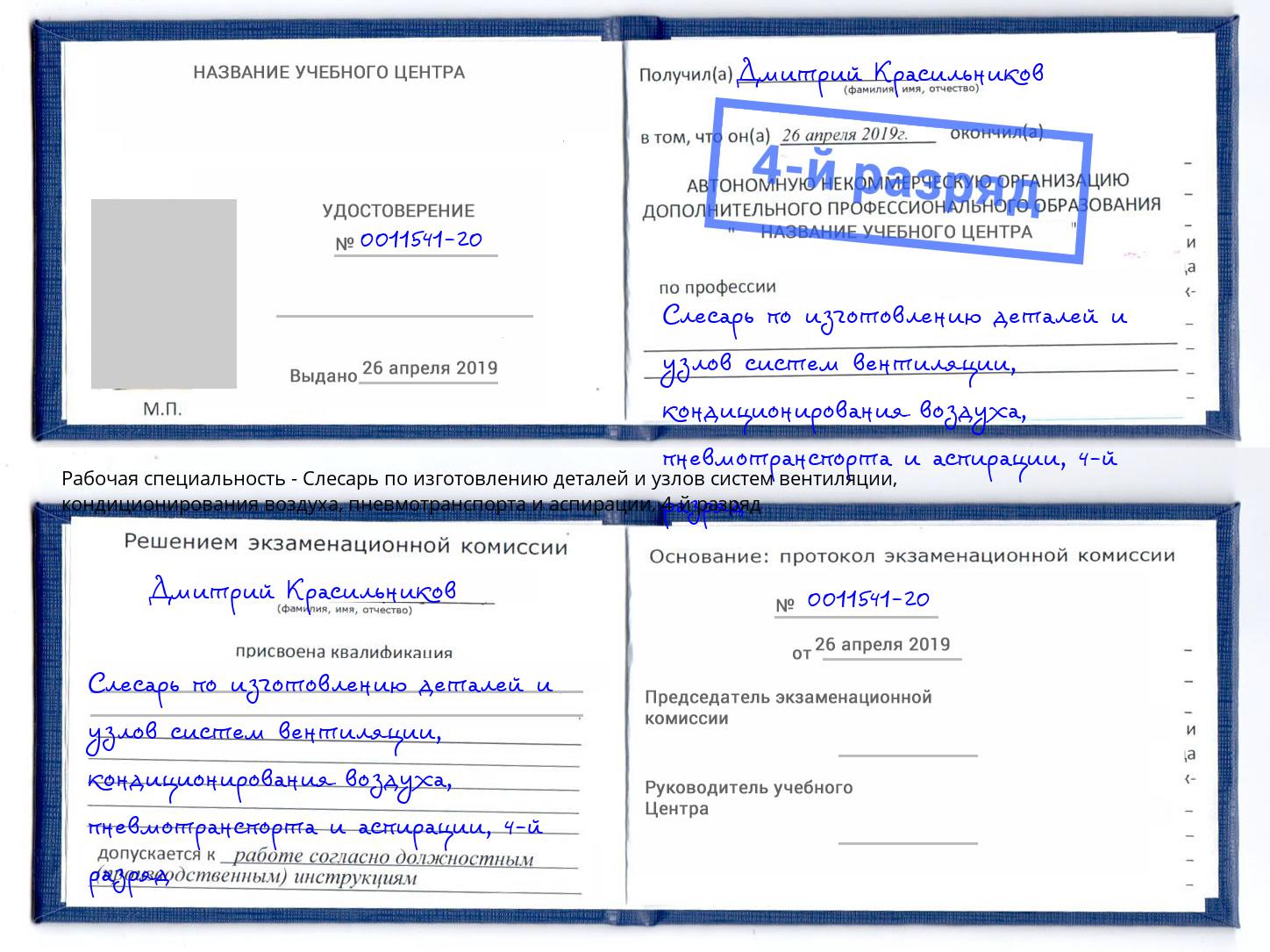 корочка 4-й разряд Слесарь по изготовлению деталей и узлов систем вентиляции, кондиционирования воздуха, пневмотранспорта и аспирации Сунжа