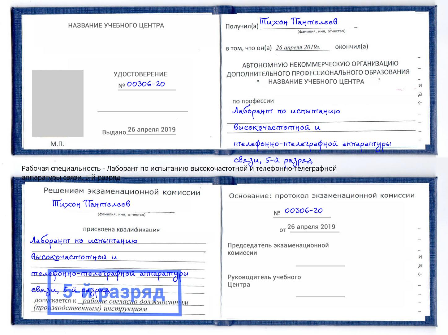 корочка 5-й разряд Лаборант по испытанию высокочастотной и телефонно-телеграфной аппаратуры связи Сунжа