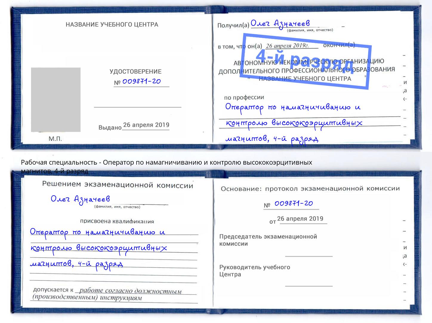 корочка 4-й разряд Оператор по намагничиванию и контролю высококоэрцитивных магнитов Сунжа