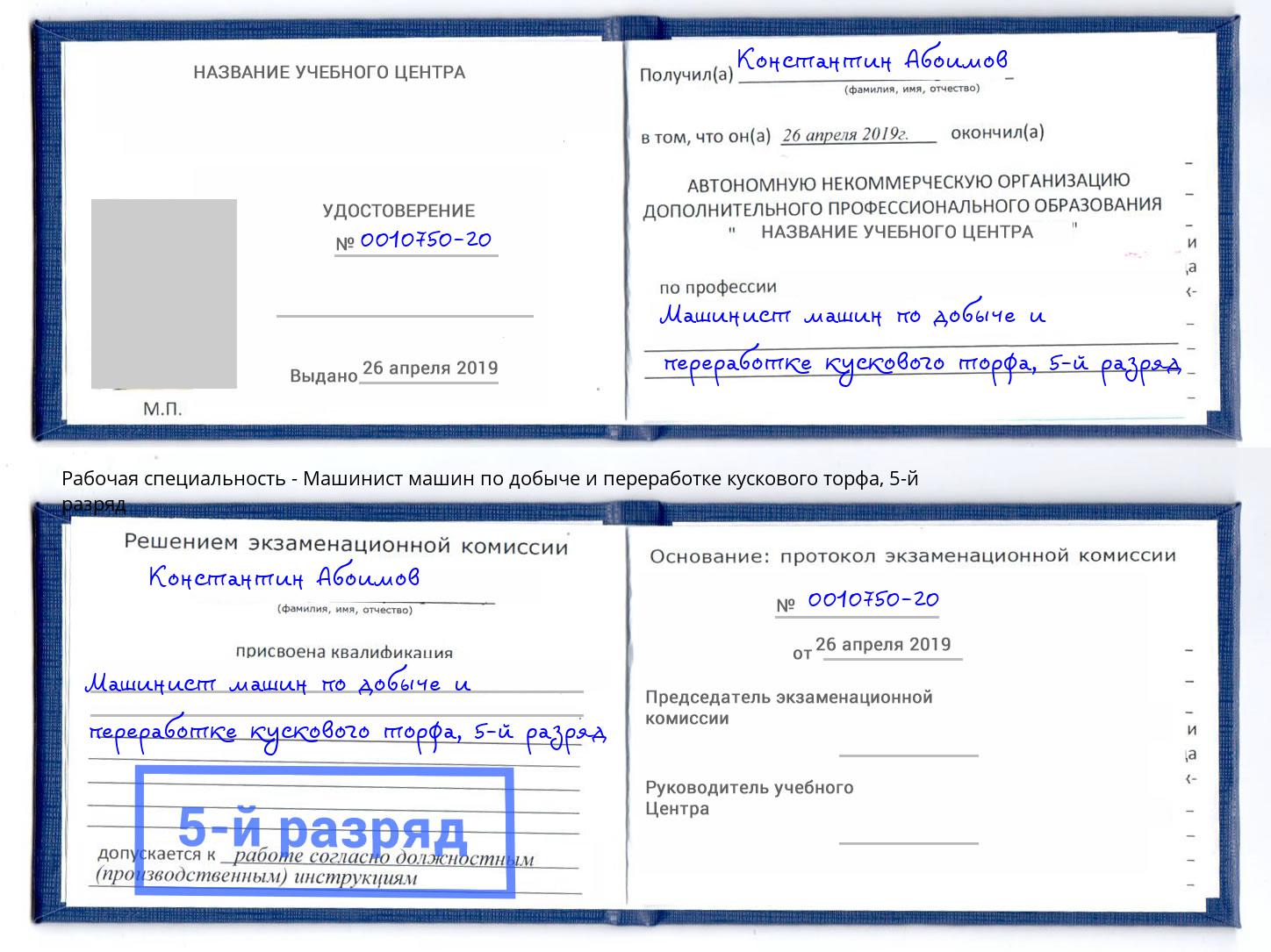 корочка 5-й разряд Машинист машин по добыче и переработке кускового торфа Сунжа