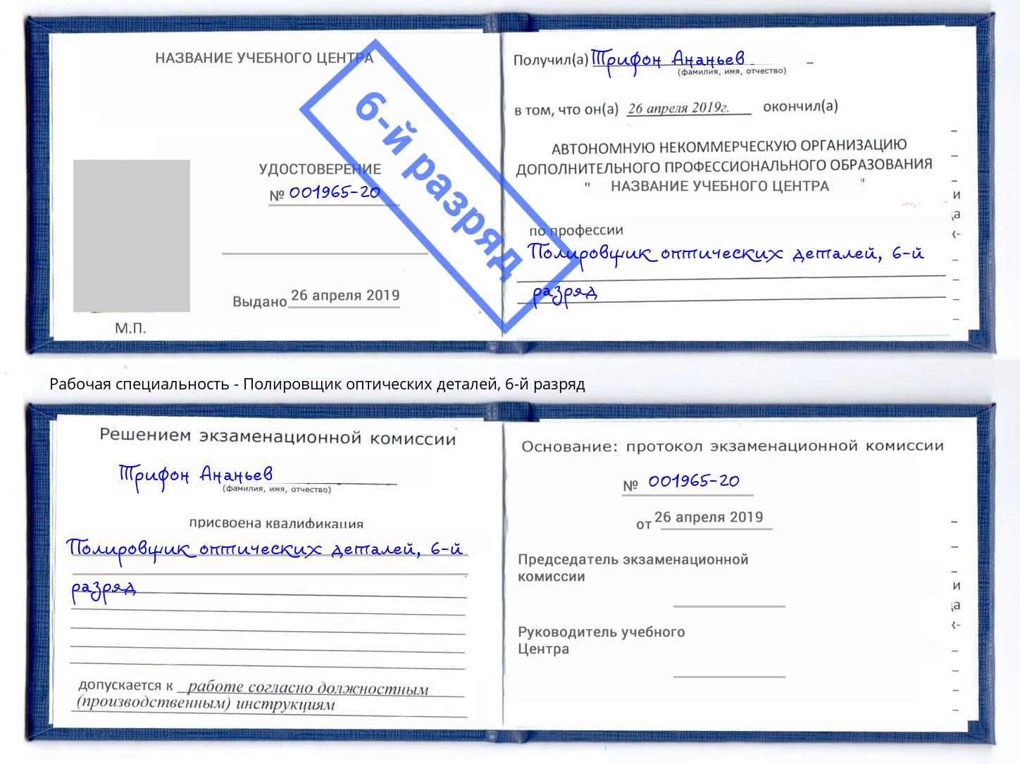 корочка 6-й разряд Полировщик оптических деталей Сунжа