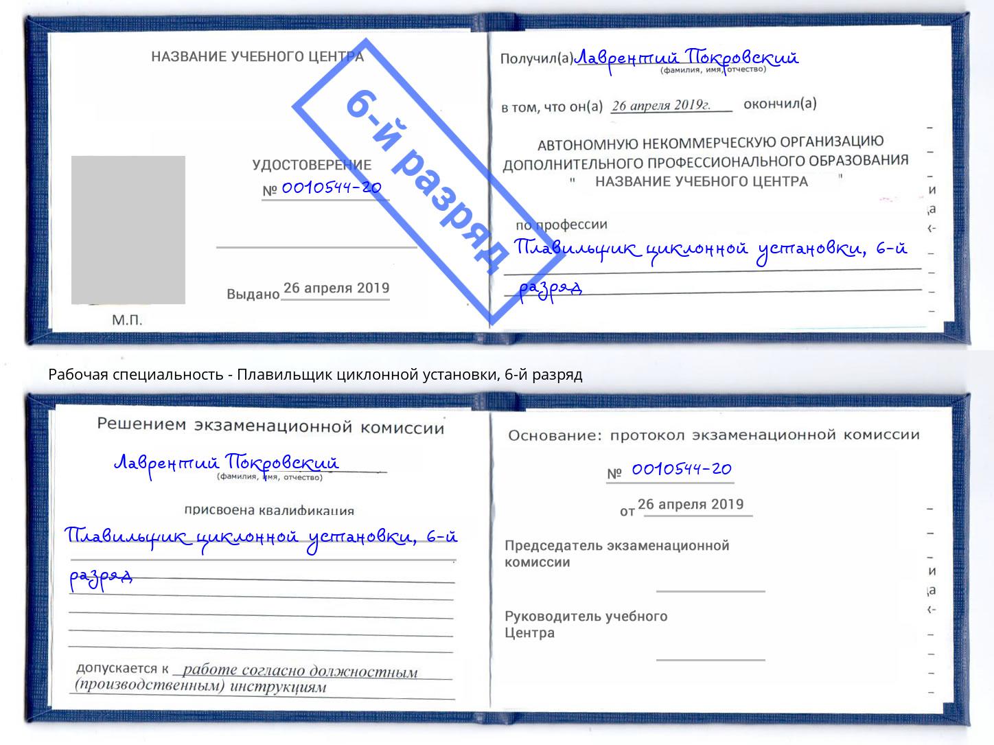 корочка 6-й разряд Плавильщик циклонной установки Сунжа