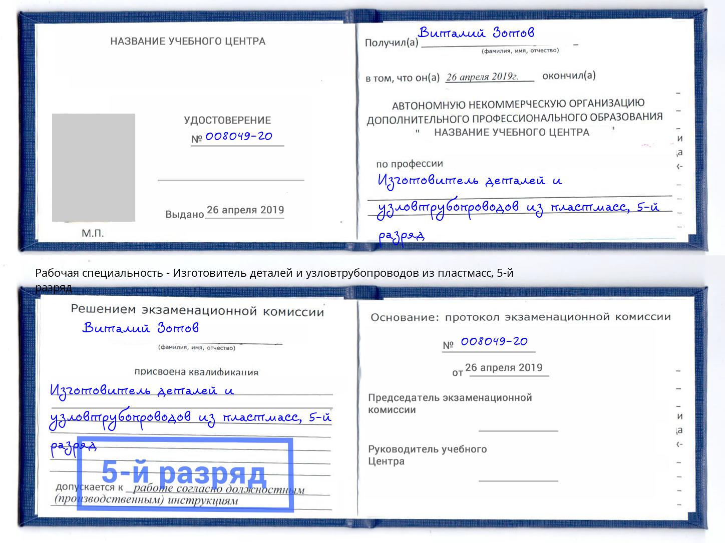 корочка 5-й разряд Изготовитель деталей и узловтрубопроводов из пластмасс Сунжа