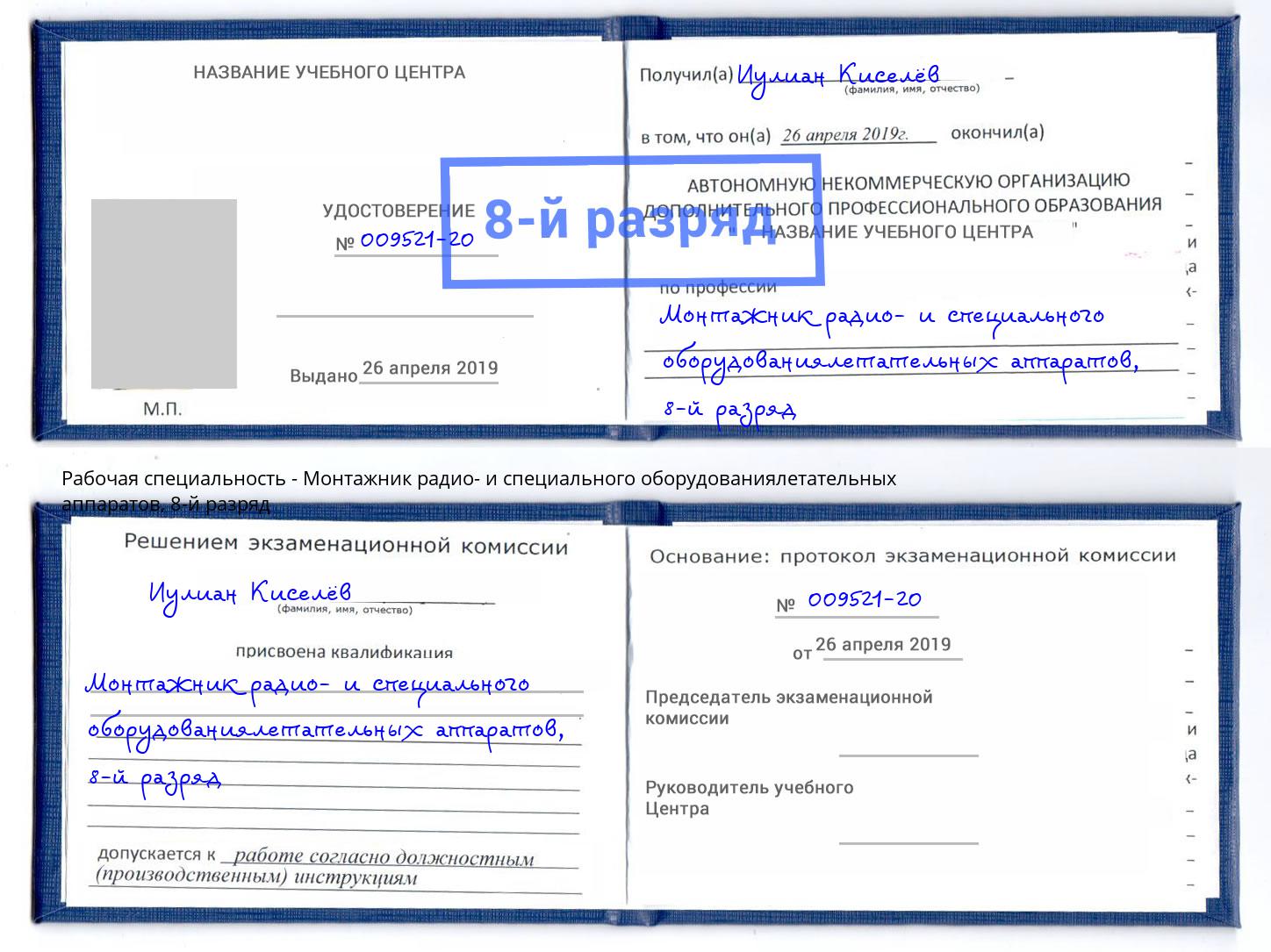 корочка 8-й разряд Монтажник радио- и специального оборудованиялетательных аппаратов Сунжа