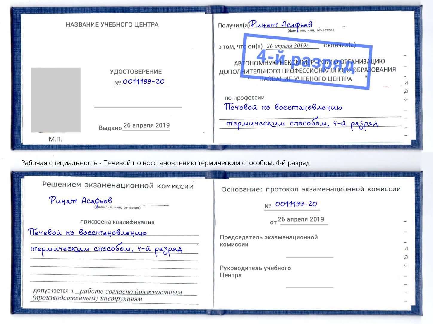 корочка 4-й разряд Печевой по восстановлению термическим способом Сунжа