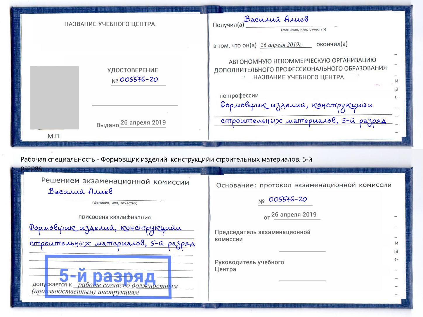 корочка 5-й разряд Формовщик изделий, конструкцийи строительных материалов Сунжа