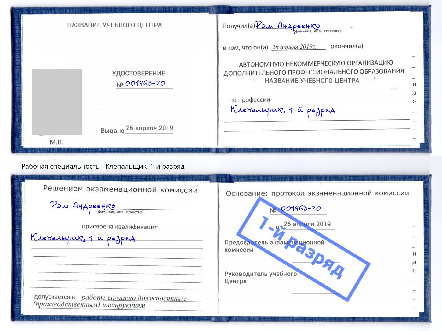корочка 1-й разряд Клепальщик Сунжа