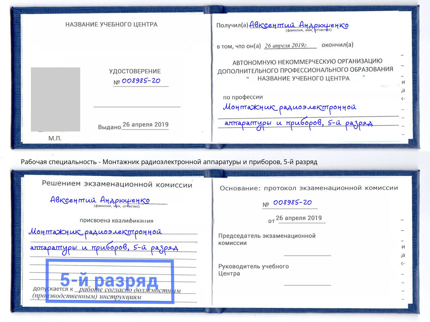 корочка 5-й разряд Монтажник радиоэлектронной аппаратуры и приборов Сунжа