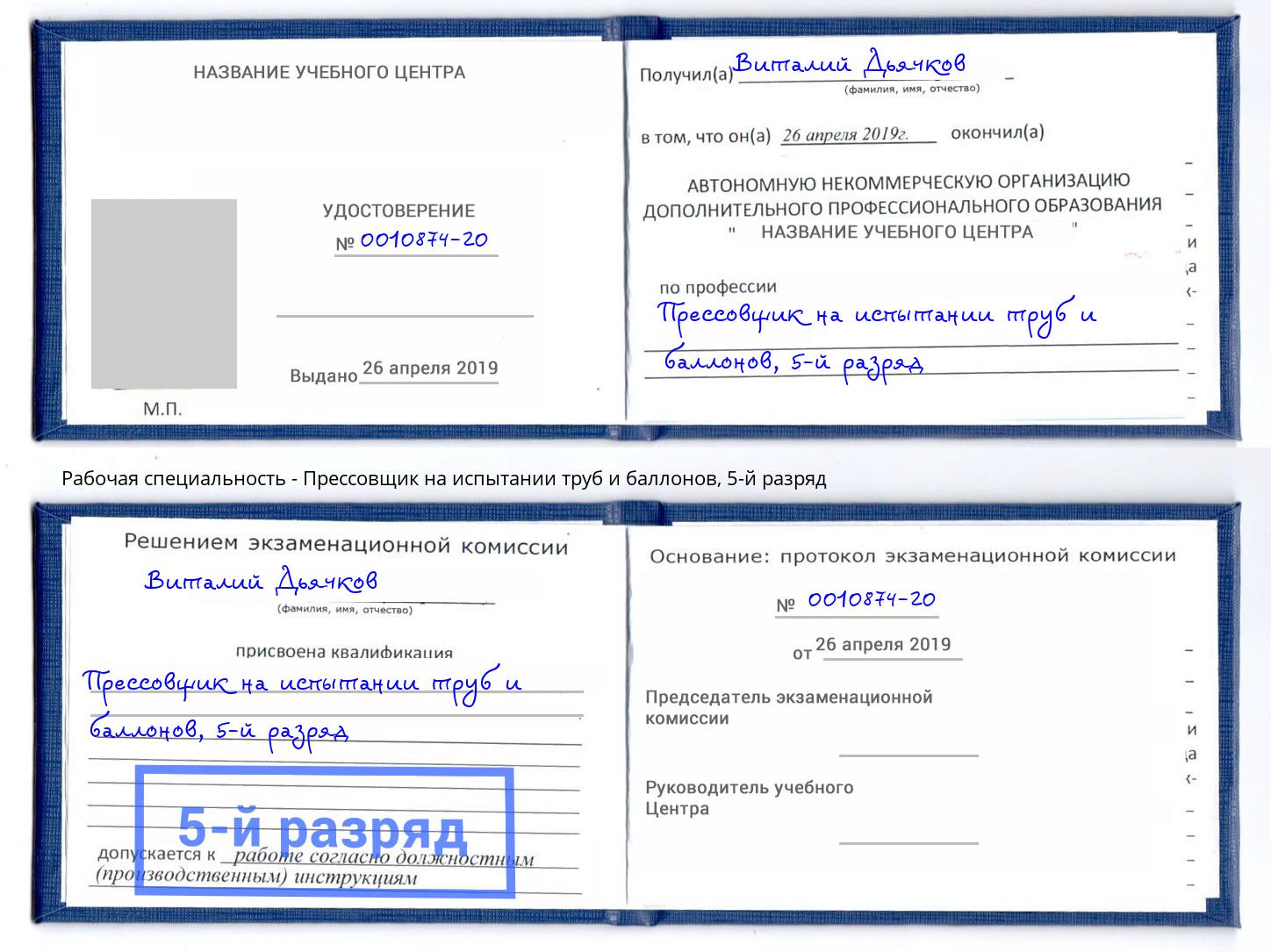 корочка 5-й разряд Прессовщик на испытании труб и баллонов Сунжа