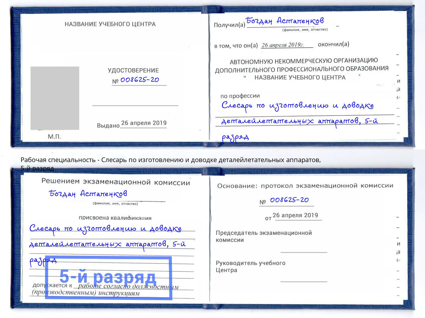 корочка 5-й разряд Слесарь по изготовлению и доводке деталейлетательных аппаратов Сунжа